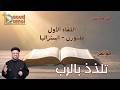 بث مباشر اللقاء الأول مؤتمر تلذذ بالرب ملبورن أستراليا أبونا داود لمعي