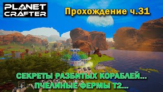 Planet Crafter. Прохождение ч.31. Секреты погибших кораблей. Пчелиные фермы Т2.