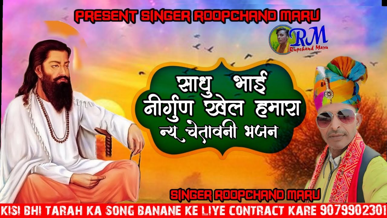 न्यू चेतावनी भजन // साधु भाई निर्गुण खेल हमारा // singer roopchandmaru