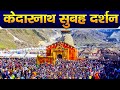 Live       kedarnath dham divya darshan  darshan baba kedarnath dham 2024