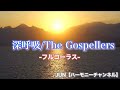 【アカペラ多重録音cover】深呼吸/ゴスペラーズ The Gosepellers アカペラIIより