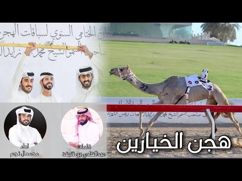 هجن الخيارين كلمات عبدالهادي بن قنيفذ اداء محمد ال نجم