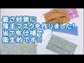 【ハンドメイド】夏用！暑さ対策に 薄手のマスクを作りました！　ガーゼより縫いやすくてミシン初心者の方にもおすすめです！