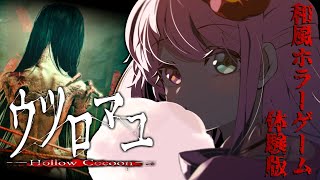 【 ウツロマユ - Hollow Cocoon - 】昔の日本のお家ってノスタルジックで好きなのらよ…🎴 体験版【姫森ルーナ/ホロライブ】
