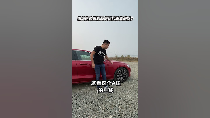 用前轮位置判断前驱后驱靠谱吗？- 38号车评中心 - 天天要闻