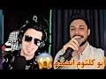 عبود يفاجئ الجميع في اغنية صفي النية حتى أبو كلثوم انصدم من غنائه