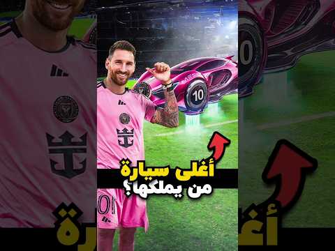 من يملك أغلى سيارة بين لاعبي كرة القدم