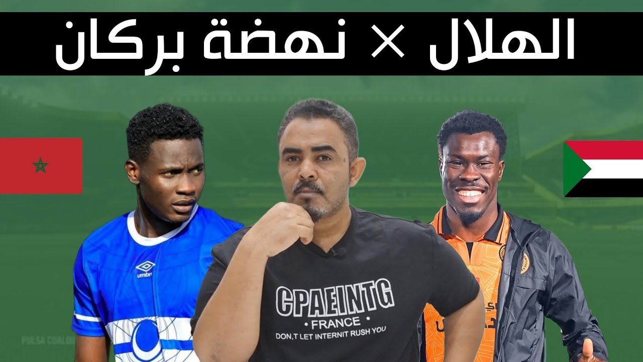 الهلال في مواجهة نارية أمام نهضة بركان -مسار جيد للهلال حتي النهائي -قرعة دور ال8 دوري أبطال أفريقيا