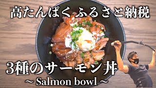 【ふるさと納税】３種のサーモン丼 〜高たんぱく低脂質〜