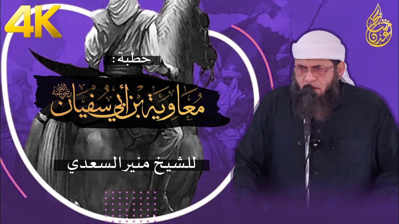 خطبة | معاوية بن أبي سفيان (رضي الله عنه) للشيخ منير السعدي