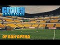 Cities: Skylines | Орлан Арена