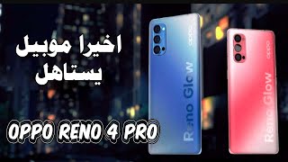 OPPO Reno 4 Pro  | سيبك من رينو 3 دا الملك بجد