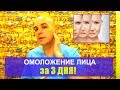 Как убрать морщины в домашних условиях 1 # Быстрая подтяжка лица в домашних условиях