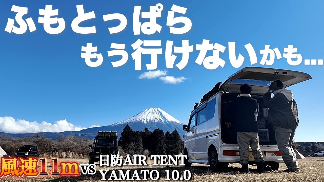 【ふもとっぱら2026】なんで毎回こうなるの？！トラウマ再び風速11m vs日防エアーテントYAMATO 10.0 犬連れキャンプ 大型犬ゴールデンレトリバー