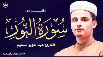 عبد العزيز سحيم من مسجد دار الأرقم الجزائر | ماتيسر من سورة النور