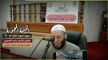الختمة المجودة - سورة البقرة الآية ٨٧-٩٦ القارئ الشيخ. محمد الأنصاري