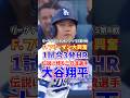 大谷翔平 1試合3発ホームラン リーグチャンピオンシップS 2025年10月18日