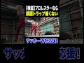 【サッカーW杯】日本代表応援🇯🇵プロレスラー拳王の顔面トラップ🔥 #サッカー #w杯 #日本代表 #プロレス #noah_ghc