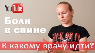 ►Боли в спине: к какому врачу идти на лечение? [Боли в спине - лечение](Боли в спине - какой врач должен назначить лечение? Получите бесплатный КУРС лечения остеохондроза тут:..., 2015-03-09T12:49:32.000Z)