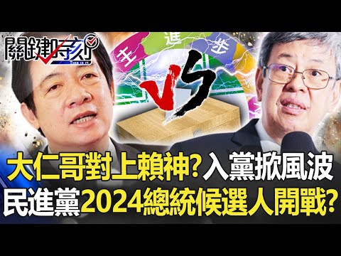 大仁哥對上賴神？「你幹嘛入黨」掀風波 民進黨2024總統候選人開戰！？【關鍵時刻】20220624-2 劉寶傑 黃暐瀚 王瑞德 吳子嘉