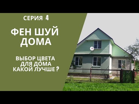 СЕРИЯ 4: ВЫБОР ЦВЕТА ДЛЯ ДОМА. КАКОЙ ЛУЧШЕ?