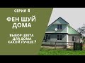 СЕРИЯ 4: ВЫБОР ЦВЕТА ДЛЯ ДОМА. КАКОЙ ЛУЧШЕ?