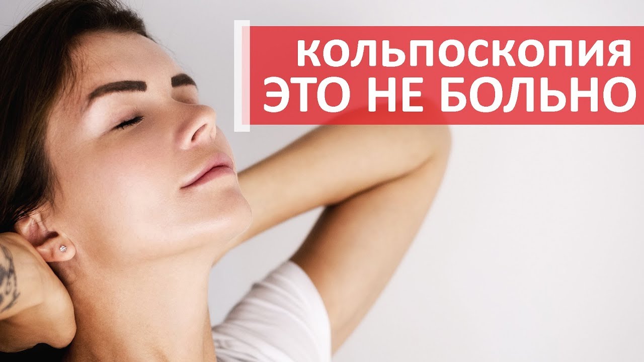 images Кольпоскопия – это больно изображения photo Кольпоскопия – это больно изображения