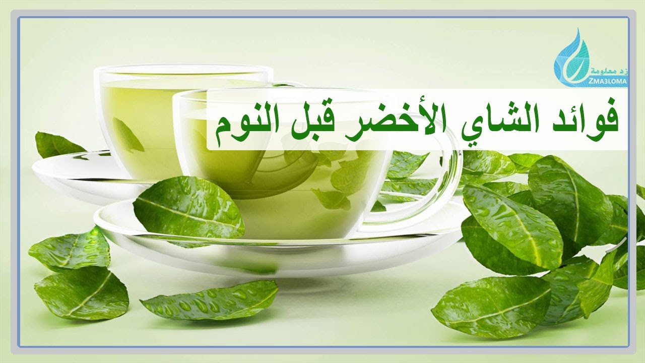 فوائد,معلومات,10 فوائد,فوائد صحية,الطب البديل,الصحة,اسرار,نصائح صحية,كيفية الحفاظ على الصحة,كيف تطيل عمرك,علاجات منزلية,صحتك,مكافحة القلق,فوائد الشاي الأخضر,الشاي الأخضر لصحتك,انخفاض خطر الإصابة بالسكري,تحسين وظيفة الدماغ,الحماية من مرض الزهايمر,كيفية تعزيز الأيض,اشرب هذا,يقتل البكتيريا في فمك,الجانب المشرق,فيديوهات الجانب المشرق,خالد جمال,اسرار التخسيس,الشاي الاخضر,مشروب الشاي الاخضر,وصفة تخسيس,حرق الدهون,انقاص الوزن,التخلص من الكرش,بطن مسطحة,تخسيس الكرش,تخسيس البطن,حرق دهون البطن,green tea,فوائد الشاي الاخضر,green tea and lose fat,losing weight,how to lose fat so fast,ماذا يحدث لجسمك عندما تشرب الشاي الاخضر,أفضل وقت لشرب الشاي الاخضر,فوائد شرب الشاي الأخضر قبل النوم,الشاي الاخضر في انقاص الوزن,شاي,اخضر,الشاي,الشاي الاخضر بالنعناع,مكونات الشاي الاخضر