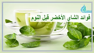 فوائد الشاي الأخضر قبل النوم