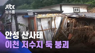 집·양계장까지 흙 밀려들어와…안성 산사태로 1명 숨져