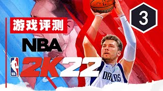 《NBA2K22》Switch版评测3分：年复一年