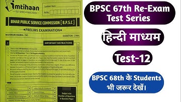 67th BPSC PT Re-Exam Test Series|67th BPSC PT Re-Exam Model Test Paper|BPSC 67th Re-Exam Test Series