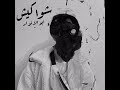 شواكيش أبو الانوار ليل بابا حالات واتس شواكيش أبو الانوار ليل بابا حالات واتس