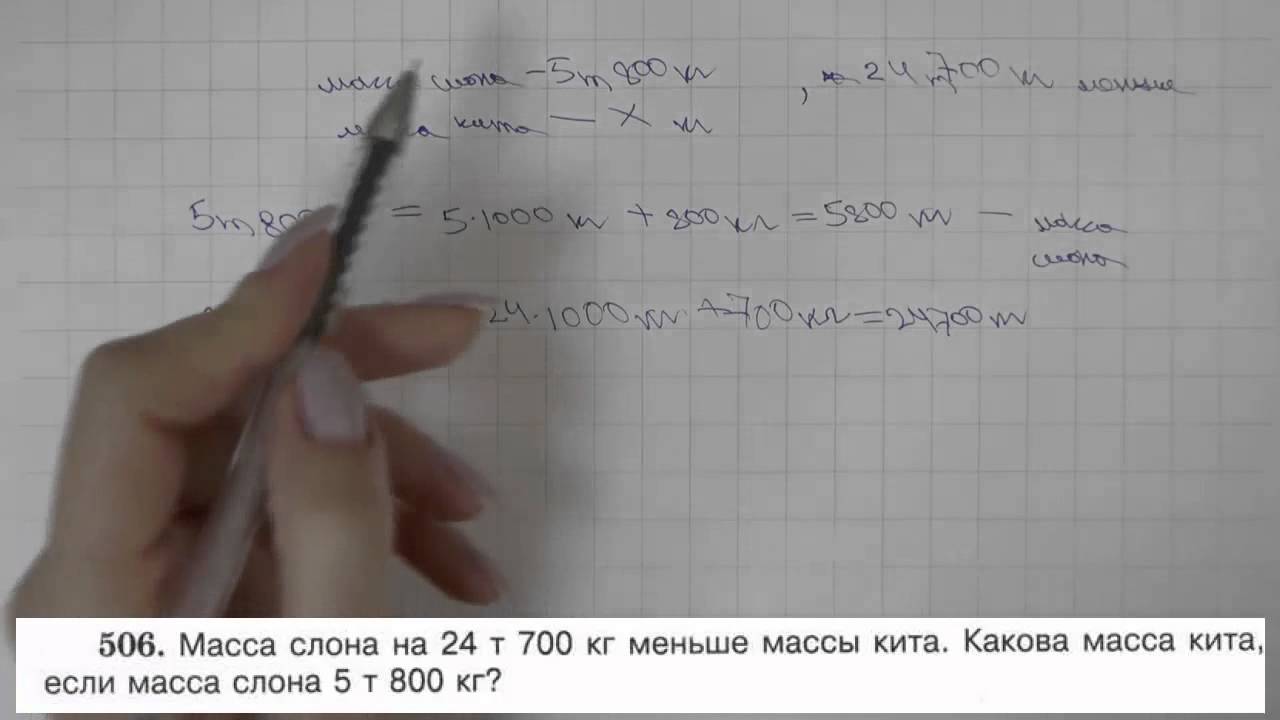 Масса слона 5 тонн это на 4. Масса слона 5 тонн. 3 Класс математика 506.