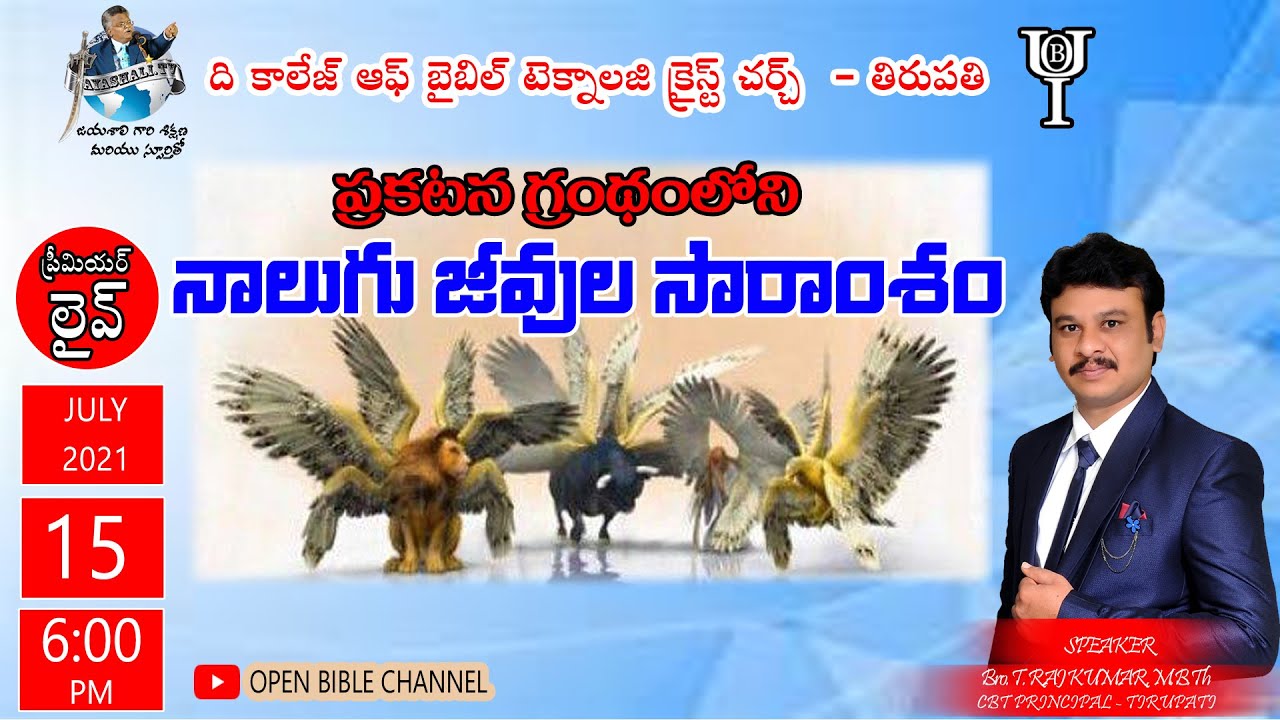 నాలుగు జీవుల సారాంశం | NALUGU JEEVULA SAARAMSHAM | BOUI LESSON M-2 | CBT TPTY | OPEN BIBLE