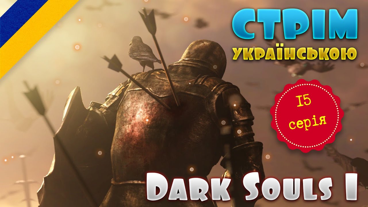 Dark Souls Remastered | Українською | #15 - YouTube