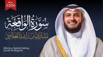 سورة الواقعة الشيخ مشاري راشد العفاسي 1427هـ - 2006م
