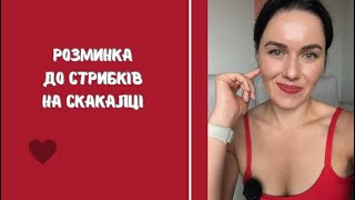 Розминка до стрибків на скакалці вдома