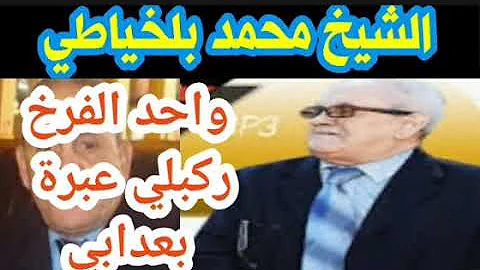 واحد الفرخ ركبلي عبرة بعذابي/الشيخ محمد بلخياطي