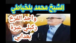 واحد الفرخ ركبلي عبرة بعذابي/الشيخ محمد بلخياطي