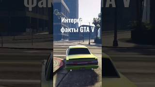 Интересные факты GTA V #gta #гта5 #гта