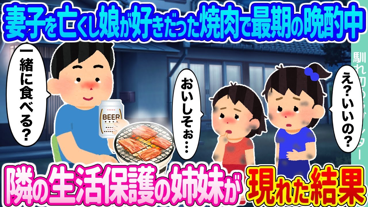 【2ch馴れ初め】妻子を亡くし娘が好きだった焼肉で最期の晩酌中 →隣の生活保護の姉妹が現れた結果...【ゆっくり】