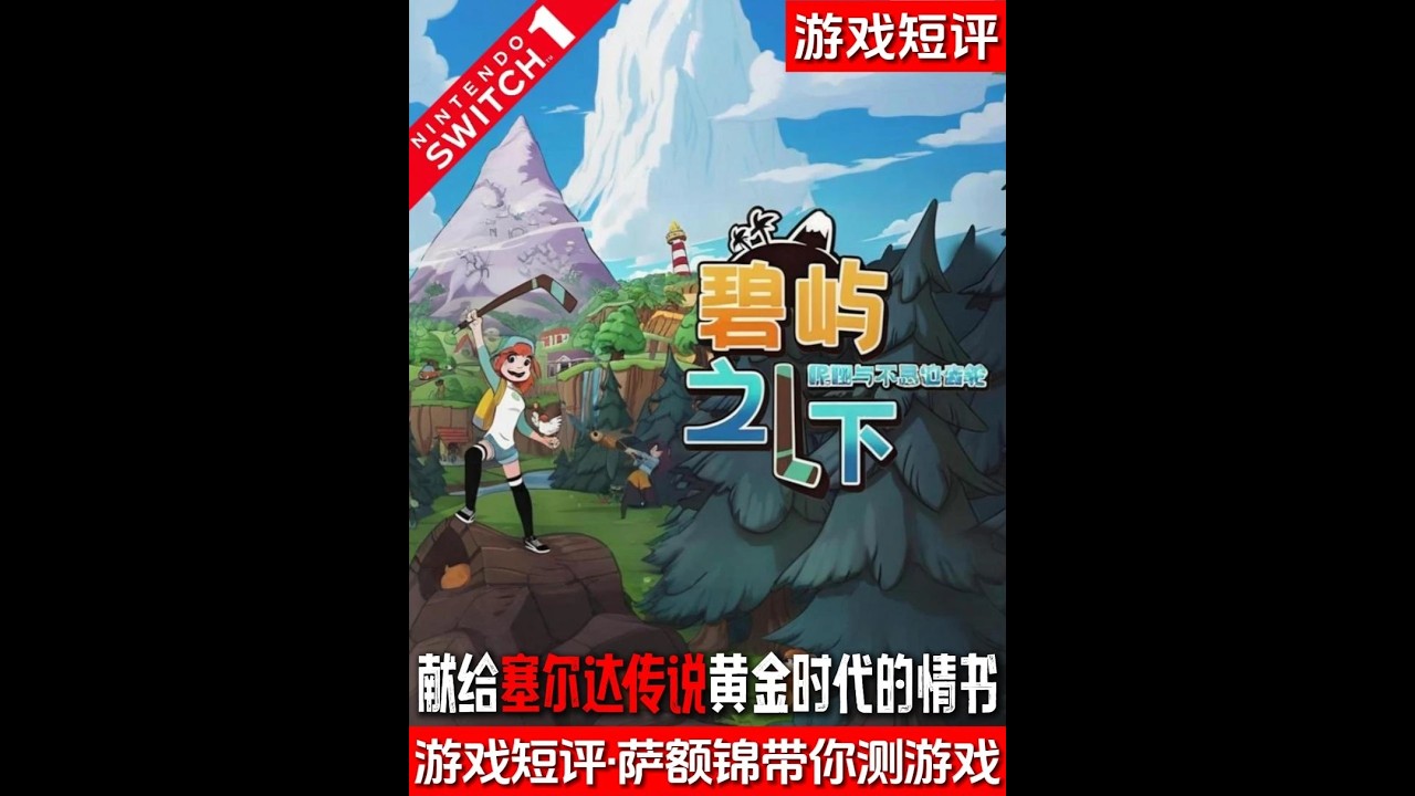 SWITCH类塞尔达风格动作RPG的又一力作《碧屿之下》 #switch #switch游戏推荐 #游戏鉴赏家 #新游鉴赏家 #游戏推荐 ...