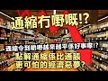 20240213G 通縮冇嘢嘅!?通縮令到啲嘢越來越平係好事嚟!?點解通縮係比通脹更可怕的經濟惡夢？