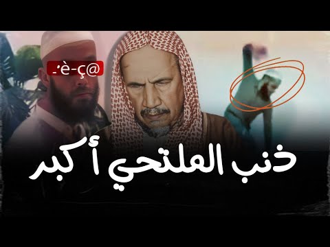 لماذا يرك زون على صاحب اللحية وهل فعله عادي