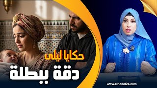 حكايا ليلى..دقة ببطلة..رجعات لراجلها صرف الخيانة بطريقة جهنمية...