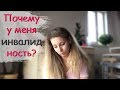 История моей болезни. Почему случилось это? Родовая травма  - Anna Sas