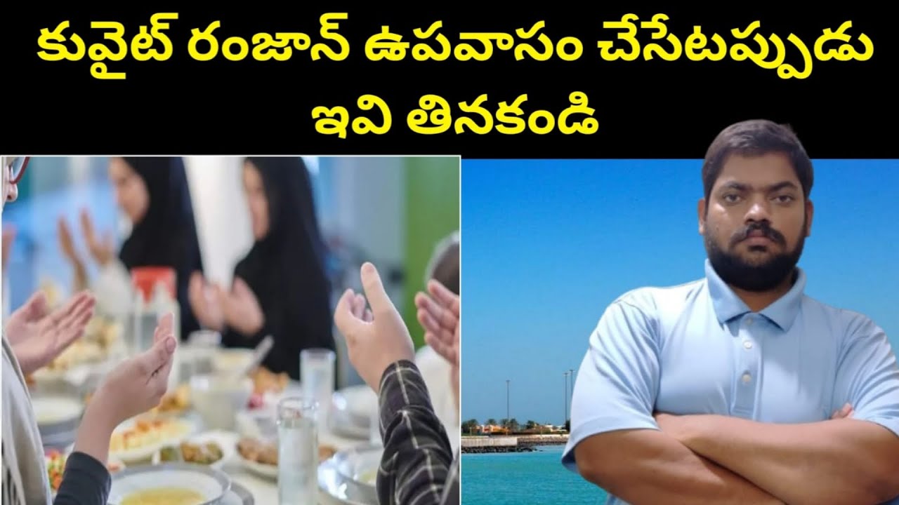 కువైట్ రంజాన్ ఉపవాసం చేసేటప్పుడు || Kuwait Ramadan Fasting || STV Telugu News