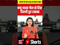 #shorts Pappu Yadav Released From Jail : सांसद सांसद पप्पू यादव जेल से रिहा, Delhi हुए रवाना !