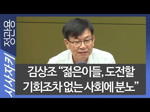 <strong>김상조</strong> &amp;quot;젊은이들, 도전할 기회조차 없는 사회에 분노&amp;quot;｜한일 양국 외교적 해결 위해 암중모색 단계｜초대석｜<strong>김상조</strong> 청와대 정책실장 ｜시사자키 정관용입니다